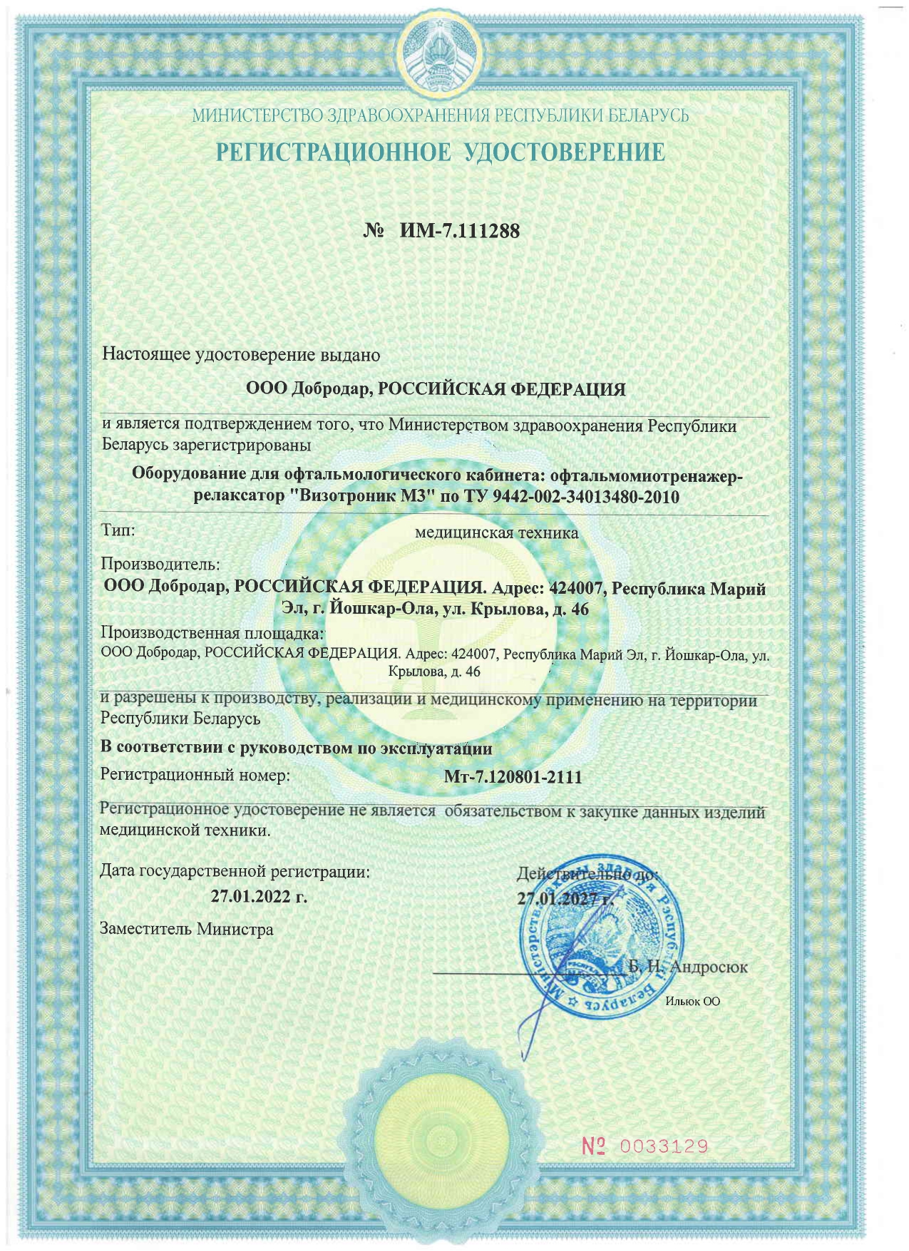 Регистрационное удостоверение на территории Республики Беларусь