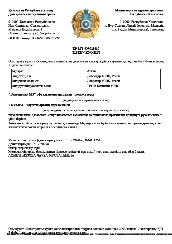 Регистрационное удостоверение Казахстан 1